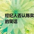 经纪人否认陈奕迅新歌抄袭 网友:陈奕迅抄袭是我听过最大的笑话