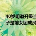 40岁明道升级当宝爸！承认去年登记结婚儿子一个月大 妻子是前女团成员