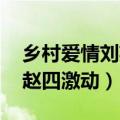 乡村爱情刘英生孩子在刘能家 刘英产子刘能赵四激动）