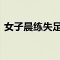 女子晨练失足掉下悬崖 幸好侥幸捡回一条命