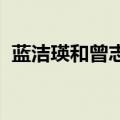 蓝洁瑛和曾志伟怎么回事 蓝洁瑛逝世4周年