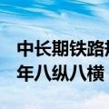 中长期铁路规划八横八纵高铁 多部门到2025年八纵八横