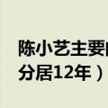 陈小艺主要的电视剧有哪些 陈小艺结婚24年分居12年）