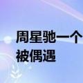 周星驰一个人吃饭太心酸（57岁周星驰吃饭被偶遇