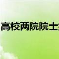 高校两院院士排名一览表（两院院士名单公布