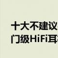 十大不建议买的耳机有哪些 性价比很高的入门级HiFi耳机）