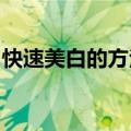 快速美白的方法小窍门（快速美白的几种方法