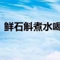 鲜石斛煮水喝的正确方法 鲜石斛怎么煮水喝