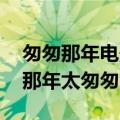 匆匆那年电影人物独白（匆匆那年影评:唯感那年太匆匆