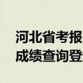 河北省考报名信息网官网 河北省人事考试网成绩查询登录