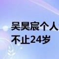 吴昊宸个人资料及女朋友 他的表演能力真的不止24岁