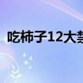 吃柿子12大禁忌 柿子虽美味切勿空腹食用）