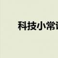 科技小常识资料 科技知识科技小常识