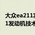 大众ea211发动机参数为什么不同 大众EA211发动机技术解析