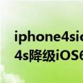 iphone4sios9怎么降级ios6 总结出iPhone4s降级iOS6的教程