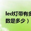 led灯带有多宽（led灯带尺寸都有哪些呢 参数是多少）