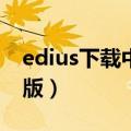 edius下载中文破解版（edius6 55完美破解版）