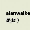 alanwalker为什么死了（alan walker是男是女）