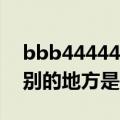 bbb444444（曾记得bbbb444变到了com别的地方是吗）