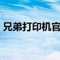 兄弟打印机官网驱动下载（bl兄弟文年上攻）