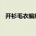 开衫毛衣编织全部教程 开衫毛衣编织方法