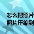 怎么把照片压缩到100kb与300kb（怎么把照片压缩到100k）