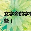 女字旁的字有哪些属金的字（女字旁的字有哪些）