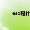 esd是什么意思（ESL是什么意思）