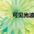 可见光波长范围图片（可见光波长）