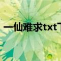 一仙难求txt下载百度云（一仙难求txt下载）