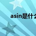 asin是什么意思啊（asin是什么意思）