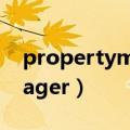 propertymanager怎么用（propertymanager）