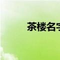 茶楼名字设计有创意（茶楼名字）