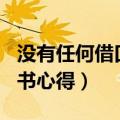 没有任何借口读后感300字（没有任何借口读书心得）