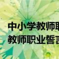 中小学教师职业行为十项准则的内容（中小学教师职业誓言）