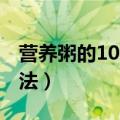 营养粥的100种做法大全（营养粥的100种做法）