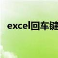 excel回车键换不了行（excel回车不换行）