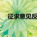 征求意见反馈台账（征求意见反馈范文）