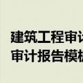 建筑工程审计报告是什么部门出具（建筑工程审计报告模板）