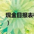 现金日报表模板excel函数（现金日报表模板）