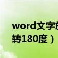 word文字旋转180度怎么办（word文字旋转180度）