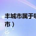 丰城市属于哪个省管（丰城市属于哪个省哪个市）