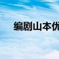 编剧山本优去世 又一神话人物离开观众