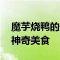 魔芋烧鸭的最正宗做法 一道能吃下三碗饭的神奇美食