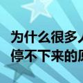 为什么很多人一嗑瓜子就停不下来（嗑瓜子就停不下来的原因