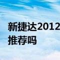 新捷达2012款报价 12万左右的二手车有什么推荐吗