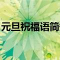 元旦祝福语简短大全最新版 最全元旦祝福语）