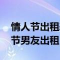 情人节出租表情包合集 情人节出租本人情人节男友出租