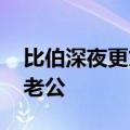 比伯深夜更文自称已婚男人 浪子回头成模范老公