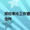 邓伦李沁工作室头像和背景极其相似  这两人是恋情还是新合作